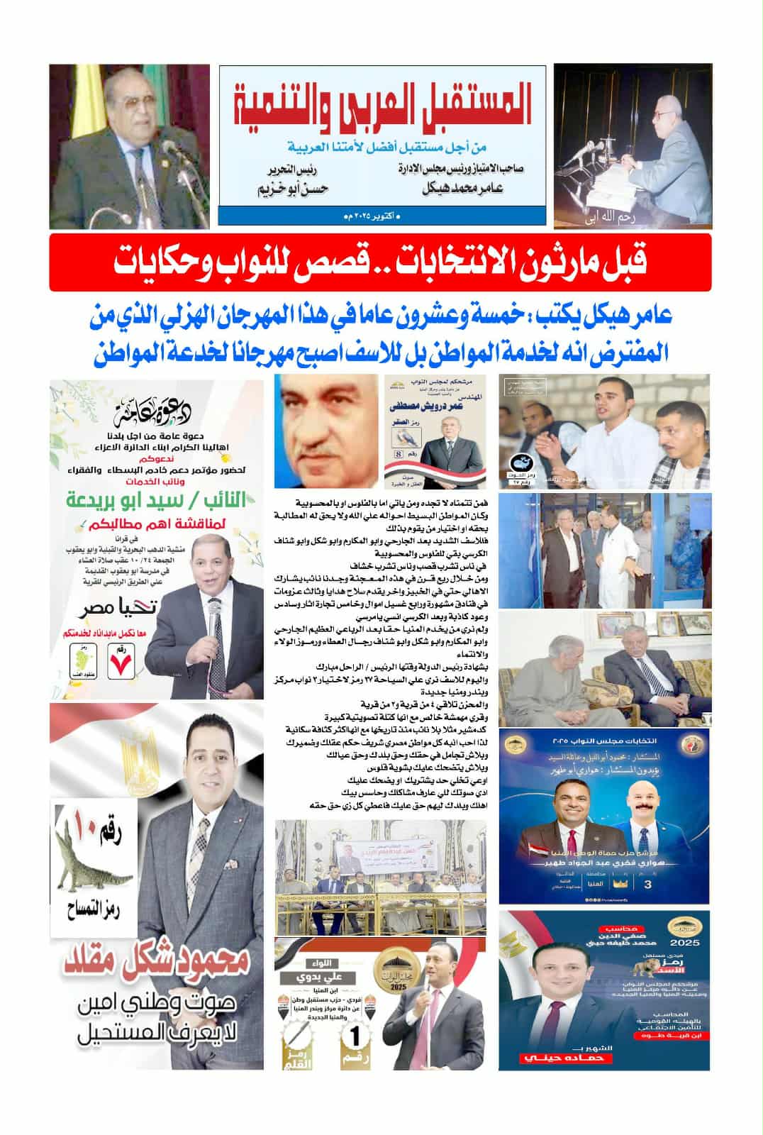 المستقبل العربي والتنمية        قبل مارثون الانتخابات